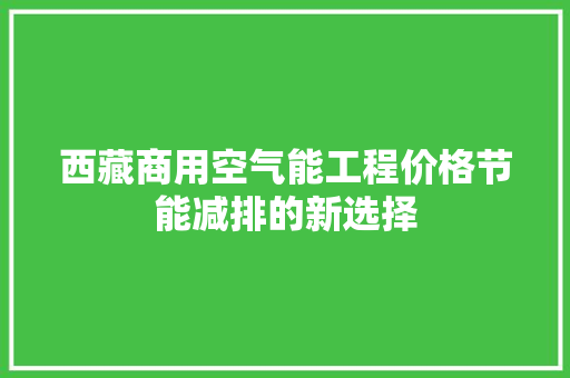 西藏商用空气能工程价格节能减排的新选择