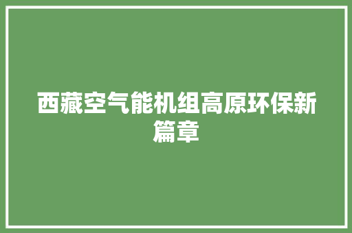 西藏空气能机组高原环保新篇章