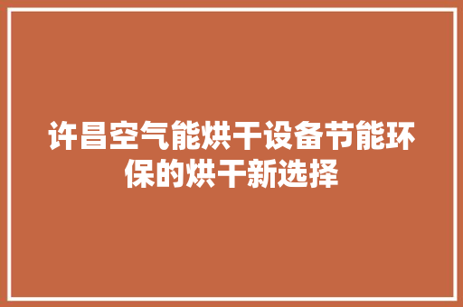 许昌空气能烘干设备节能环保的烘干新选择