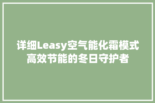 详细Leasy空气能化霜模式高效节能的冬日守护者