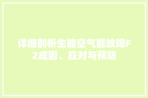 详细剖析生能空气能故障F2成因、应对与预防