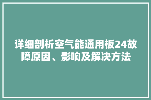 详细剖析空气能通用板24故障原因、影响及解决方法
