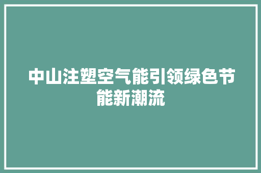 中山注塑空气能引领绿色节能新潮流 厨房维修
