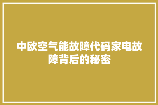 中欧空气能故障代码家电故障背后的秘密