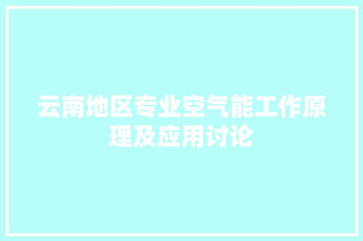 云南地区专业空气能工作原理及应用讨论