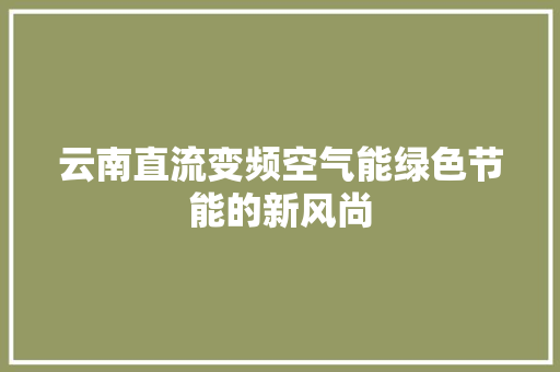 云南直流变频空气能绿色节能的新风尚