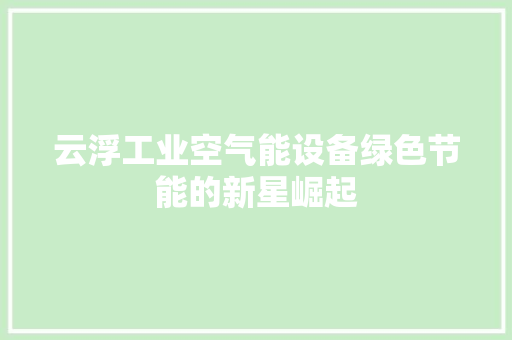 云浮工业空气能设备绿色节能的新星崛起