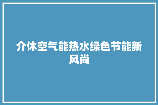 介休空气能热水绿色节能新风尚 墙体维修