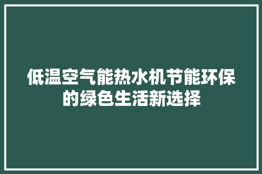 低温空气能热水机节能环保的绿色生活新选择 墙体维修