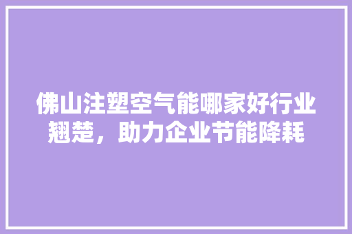 佛山注塑空气能哪家好行业翘楚，助力企业节能降耗 墙体维修
