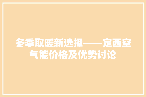 冬季取暖新选择——定西空气能价格及优势讨论 厨房维修