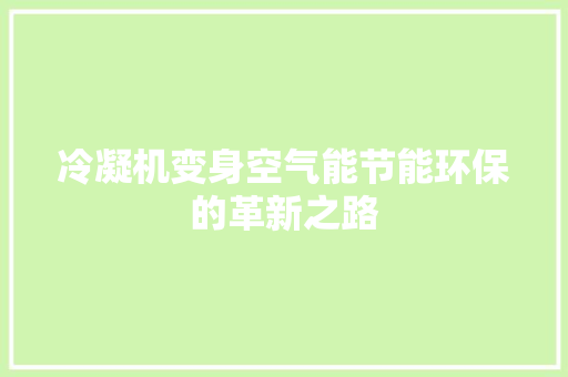 冷凝机变身空气能节能环保的革新之路 墙体维修