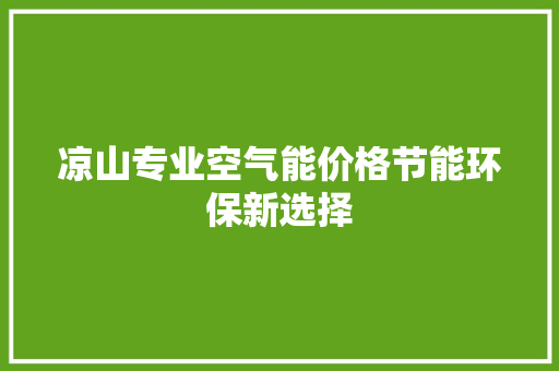 凉山专业空气能价格节能环保新选择 家电维修
