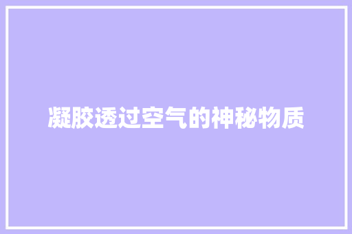 凝胶透过空气的神秘物质 汽车维修