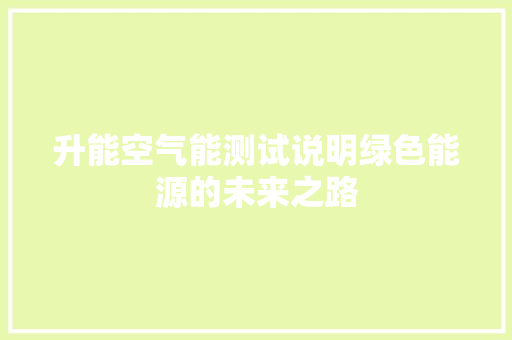 升能空气能测试说明绿色能源的未来之路