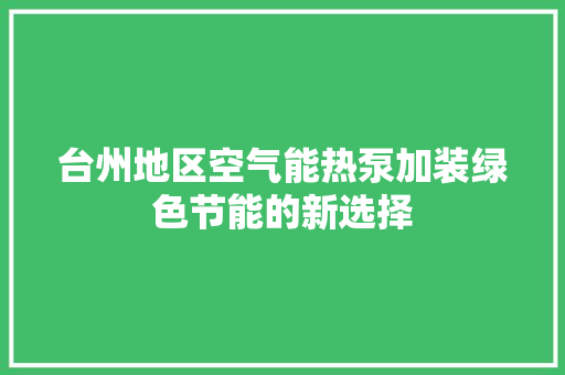 台州地区空气能热泵加装绿色节能的新选择 汽车维修