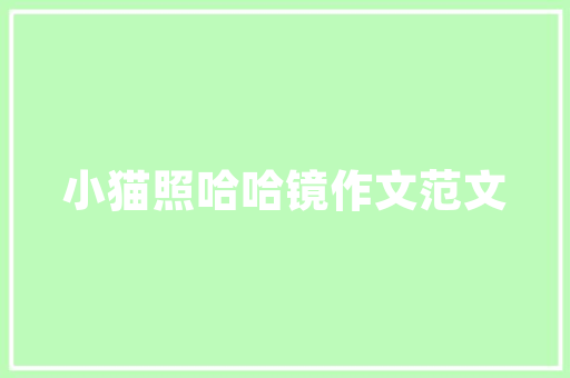 6平米天津小屋，创意无限的空间魔术 6平米天津小屋，创意无限的空间魔术 综合便民