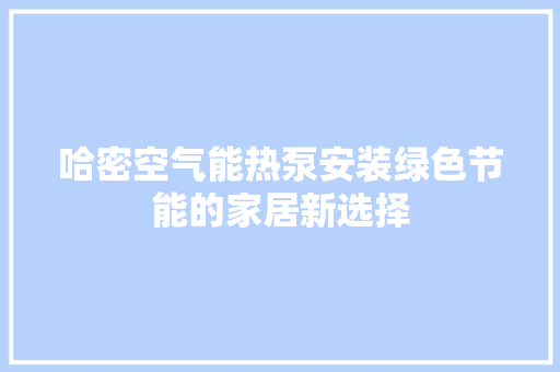 哈密空气能热泵安装绿色节能的家居新选择