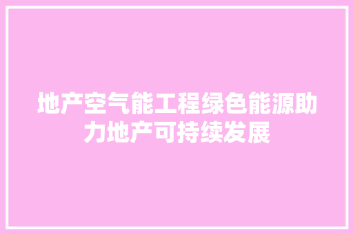 地产空气能工程绿色能源助力地产可持续发展 墙体维修