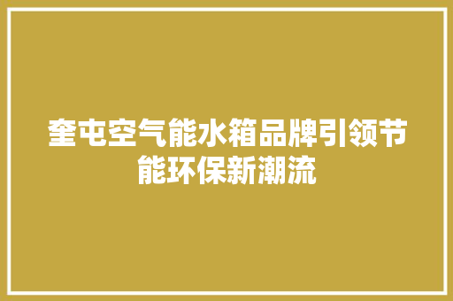 奎屯空气能水箱品牌引领节能环保新潮流 墙体维修
