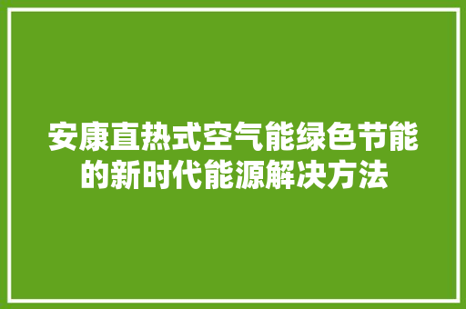 安康直热式空气能绿色节能的新时代能源解决方法
