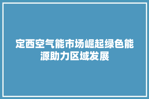 定西空气能市场崛起绿色能源助力区域发展 墙体维修