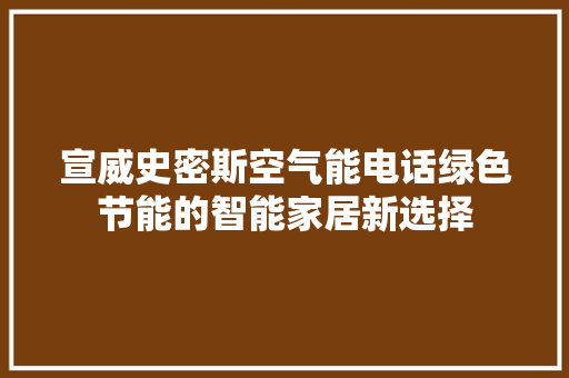 宣威史密斯空气能电话绿色节能的智能家居新选择