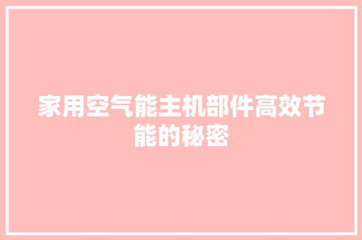 家用空气能主机部件高效节能的秘密