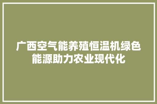 广西空气能养殖恒温机绿色能源助力农业现代化
