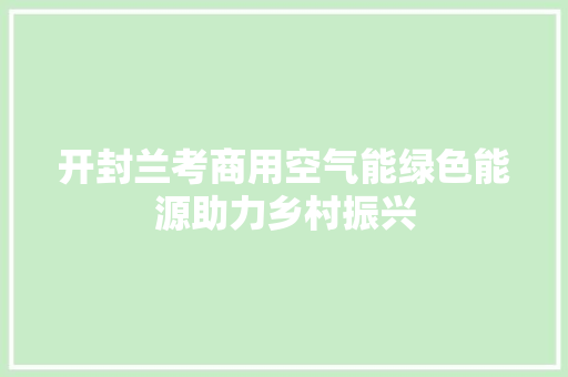 开封兰考商用空气能绿色能源助力乡村振兴 家电维修