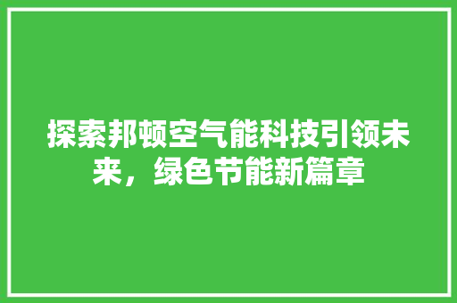 探索邦顿空气能科技引领未来，绿色节能新篇章