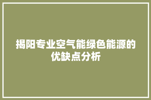 揭阳专业空气能绿色能源的优缺点分析 汽车维修