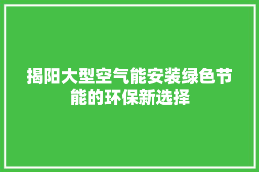 揭阳大型空气能安装绿色节能的环保新选择