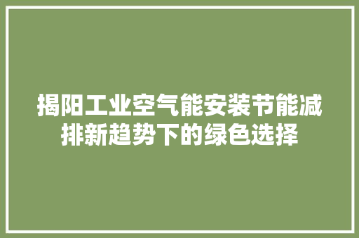 揭阳工业空气能安装节能减排新趋势下的绿色选择 墙体维修