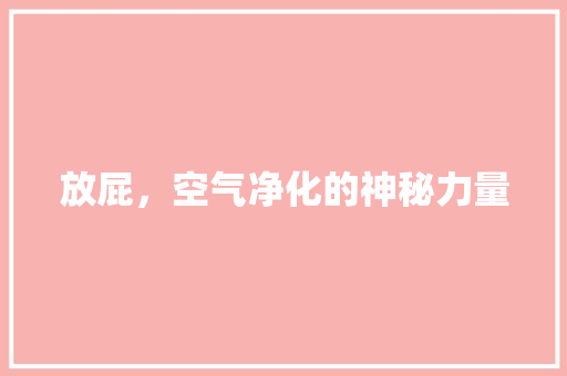 放屁，空气净化的神秘力量
