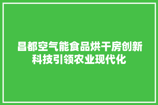 昌都空气能食品烘干房创新科技引领农业现代化