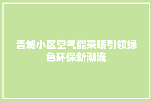 晋城小区空气能采暖引领绿色环保新潮流