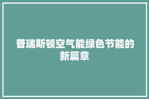 普瑞斯顿空气能绿色节能的新篇章
