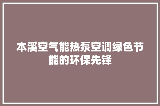 本溪空气能热泵空调绿色节能的环保先锋
