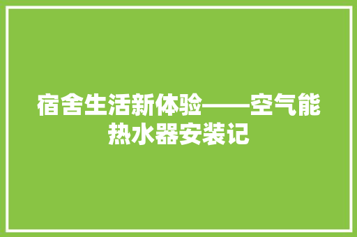 宿舍生活新体验——空气能热水器安装记 汽车维修