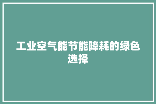 工业空气能节能降耗的绿色选择