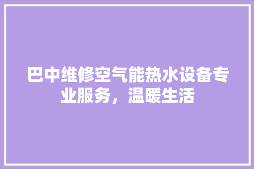 巴中维修空气能热水设备专业服务，温暖生活 墙体维修