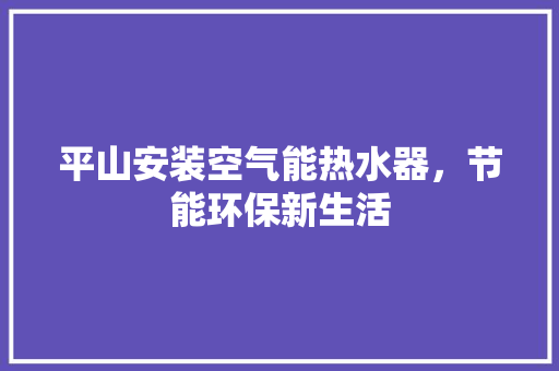 平山安装空气能热水器，节能环保新生活 墙体维修