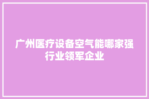 广州医疗设备空气能哪家强行业领军企业