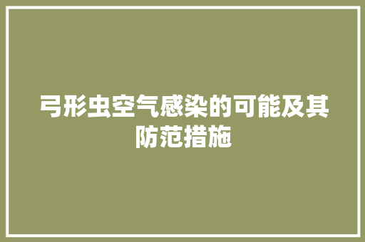 弓形虫空气感染的可能及其防范措施 汽车维修