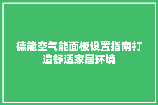 德能空气能面板设置指南打造舒适家居环境 墙体维修