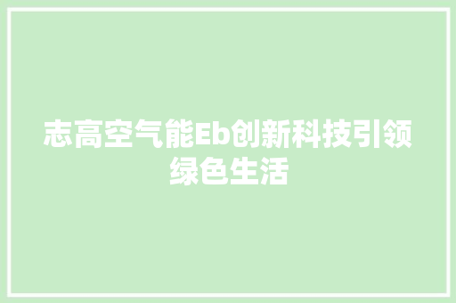 志高空气能Eb创新科技引领绿色生活 墙体维修
