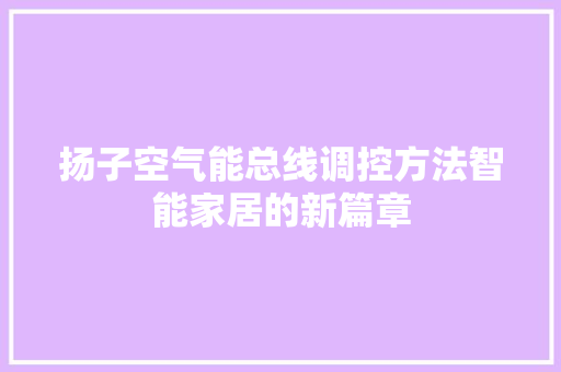 扬子空气能总线调控方法智能家居的新篇章