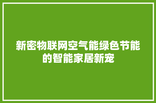 新密物联网空气能绿色节能的智能家居新宠