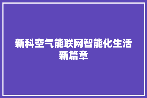 新科空气能联网智能化生活新篇章